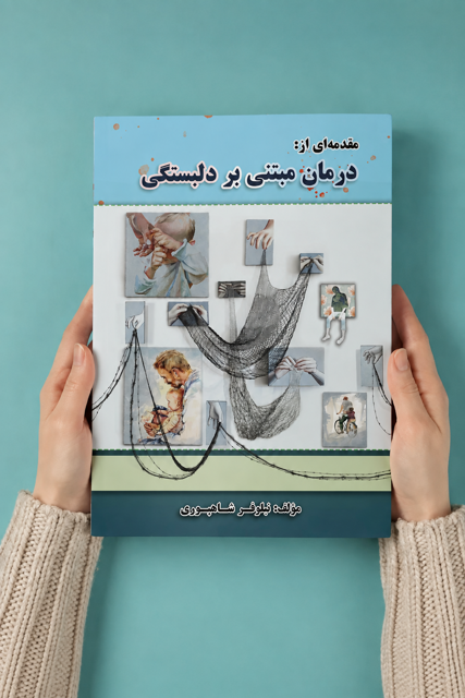 مقدمهای از درمان مبتنی بر دلبستگی(با تکیه بر نظریه جان بالبی)