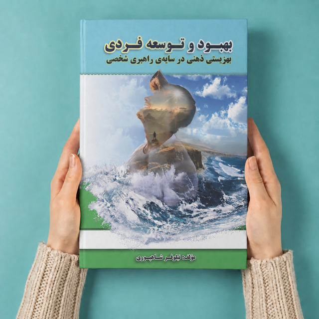 بهبود و توسعه فردی - بهزیستی ذهنی در سایهی راهبری شخصی